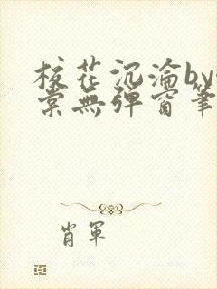 校花沉沦by酥棠无弹窗笔趣阁封面