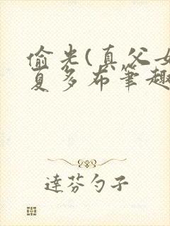 偷光(真父女)夏多布笔趣阁