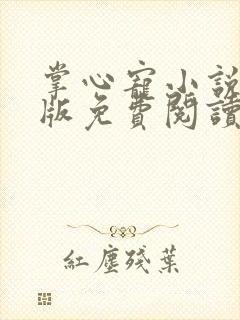 掌心宠小说完整版免费阅读笔趣阁封面