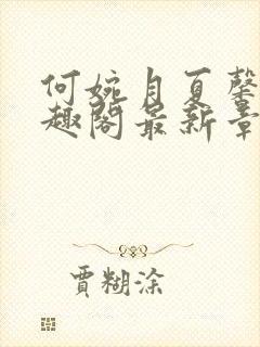 何婉月夏馨曼笔趣阁最新章节一生何