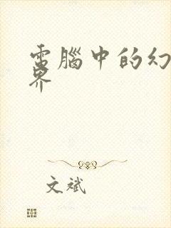 电脑中的幻想世界