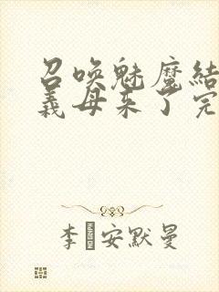 召唤魅魔结果是义母来了完整版