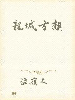 龙城方想