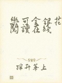 乐可金银花全文阅读在线