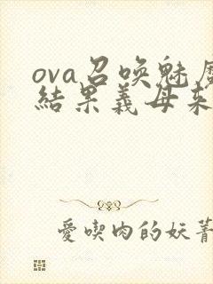 ova召唤魅魔结果义母来了