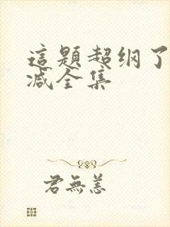 这题超纲了无删减全集