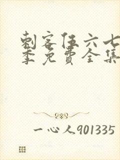 刺客伍六七第三季免费全集