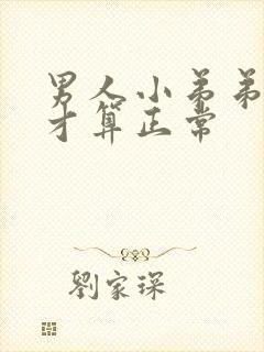 男人小弟弟多长才算正常封面