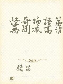 怪奇物语第三季无删减高清