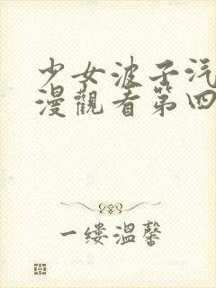 少女波子汽水动漫观看第四集在线