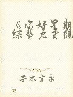 《你好星期六》综艺免费观看