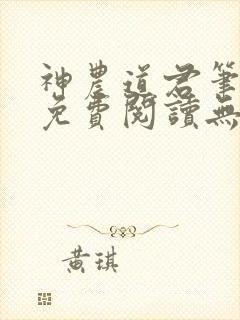 神农道君笔趣阁免费阅读无弹窗