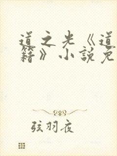 道之光《道门典籍》小说免费阅读