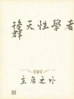 后天性学者症候群封面