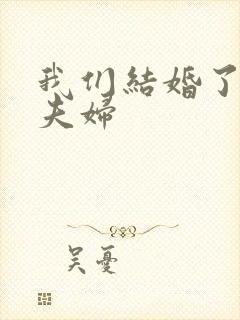 我们结婚了初恋夫妇