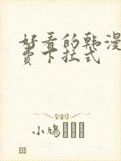 好看的韩漫画免费下拉式