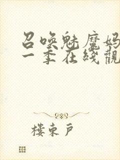 召唤魅魔妈妈第一季在线观看