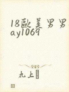 18欧美男男gay1069
