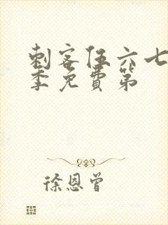 刺客伍六七第三季免费第