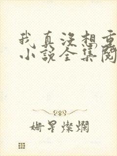 我真没想重生啊小说全集阅读封面