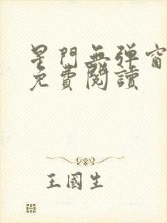 星门无弹窗全文免费阅读