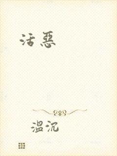 活恶