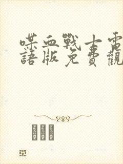 喋血战士电影国语版免费观看