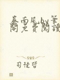 眷南风by笔趣阁免费阅读无弹窗