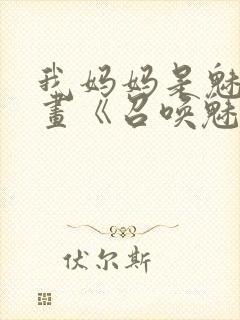 我妈妈是魅魔动画《召唤魅魔结果是妈妈》封面