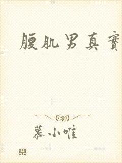 腹肌男真实照片