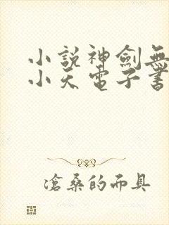 小说神剑无敌杨小天电子书下载