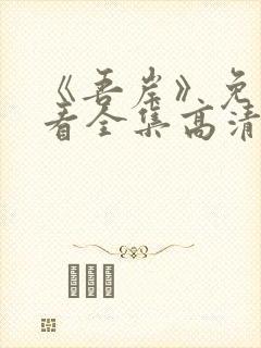 《吾岸》免费观看全集高清在线观看