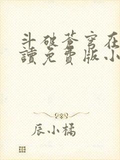 斗破苍穹在线阅读免费版小说