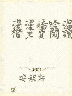 漫漫娇吟温漫周楷免费阅读笔趣阁