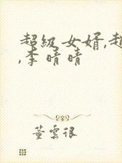 超级女婿,赵旭,李晴晴