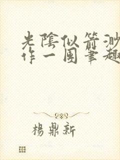 光阴似箭渺渺乱作一团笔趣阁无弹窗