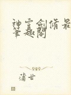 神霄剑修最新章笔趣阁