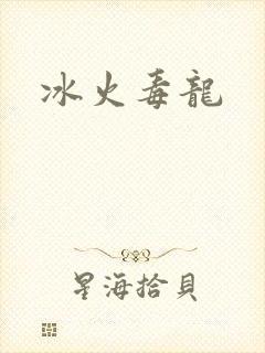 冰火毒龙