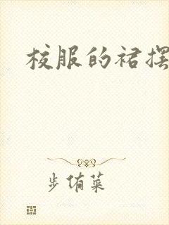 校服的裙摆小说