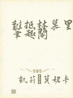 难抵林慕里靳遇笔趣阁