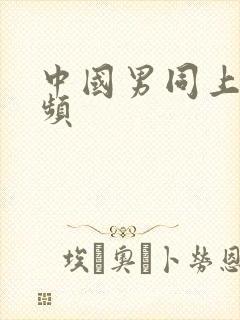 中国男同上床视频