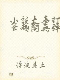 小说大奉打更人笔趣阁无弹窗封面