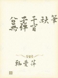 公子千秋笔趣阁无弹窗