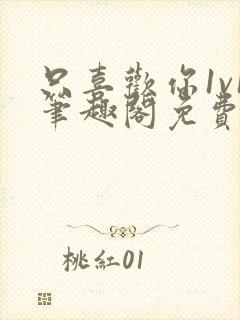 只喜欢你1v1笔趣阁免费阅读