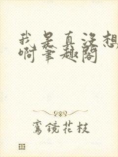 我是真没想重生啊笔趣阁封面