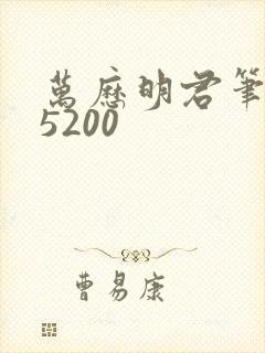 万历明君笔趣阁5200