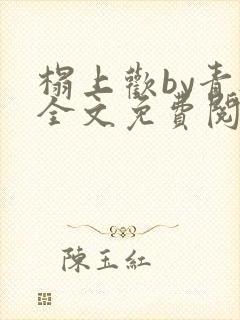 榻上欢by青灯全文免费阅读笔趣阁