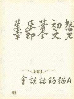 叶辰萧初然最新章节全文免费阅读无弹窗