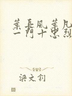 叶长风叶凡小说一门十忠烈