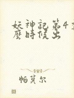 妖神记第4季什么时候出